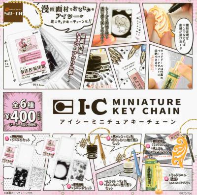 アイシーミニチュアキーチェーン