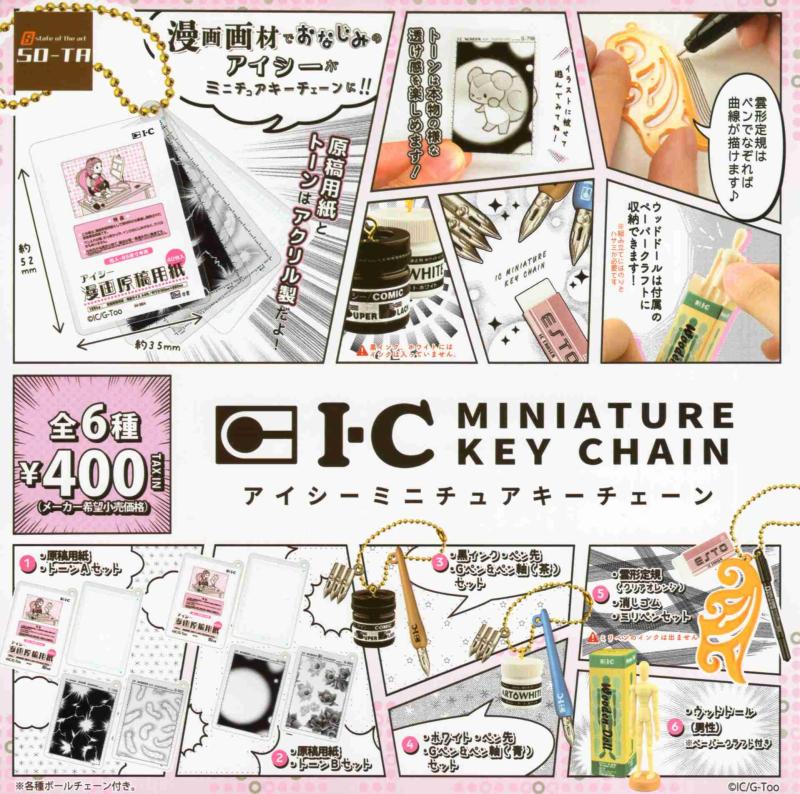 アイシーミニチュアキーチェーン