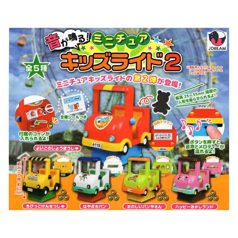 音が鳴る ミニチュアキッズライド2
