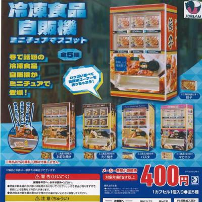 冷凍食品自販機ミニチュアマスコット