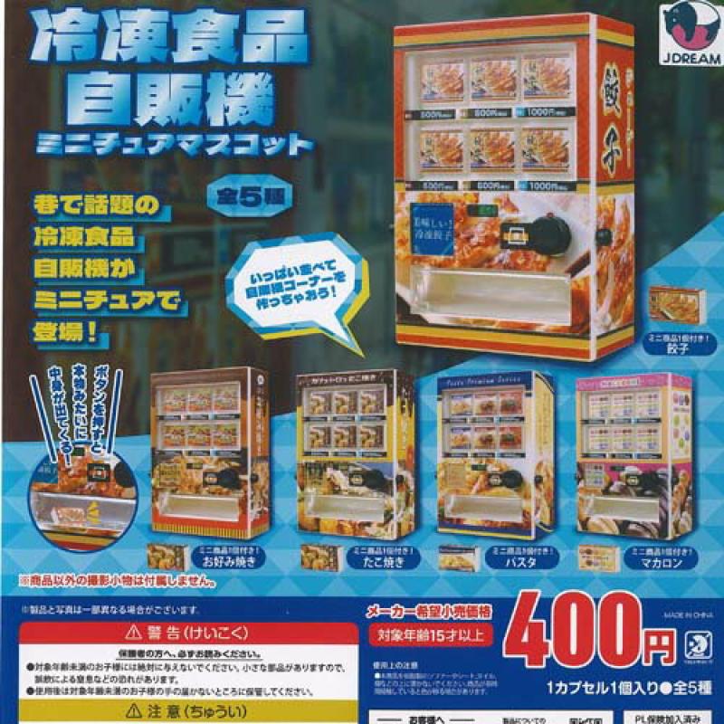 冷凍食品自販機ミニチュアマスコット