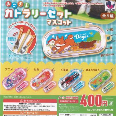 おこさまカトラリーセットマスコット