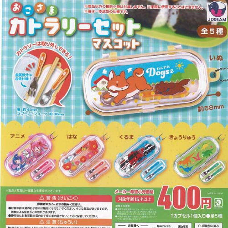 おこさまカトラリーセットマスコット