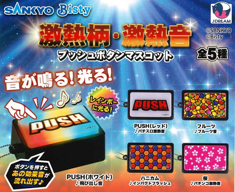 SANKYO 激熱柄・激熱音 プッシュボタンマスコット