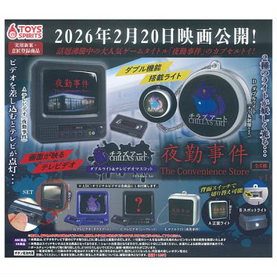 チラズアート 夜勤事件 ダブルライト＆テレビデオマスコット