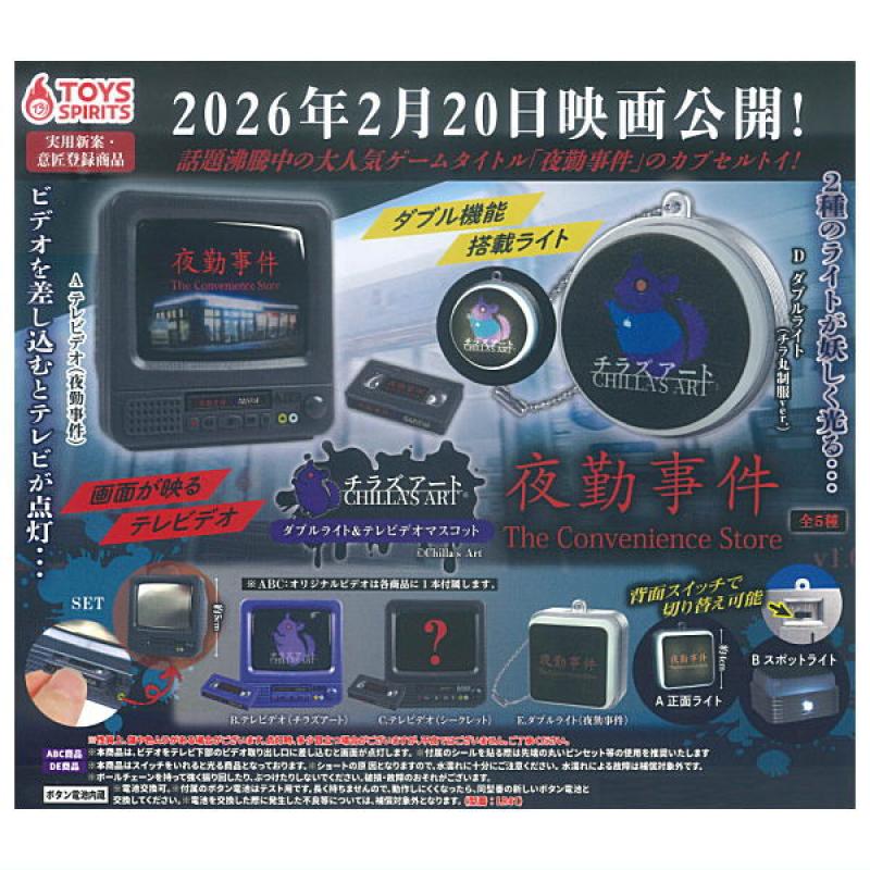 チラズアート 夜勤事件 ダブルライト＆テレビデオマスコット