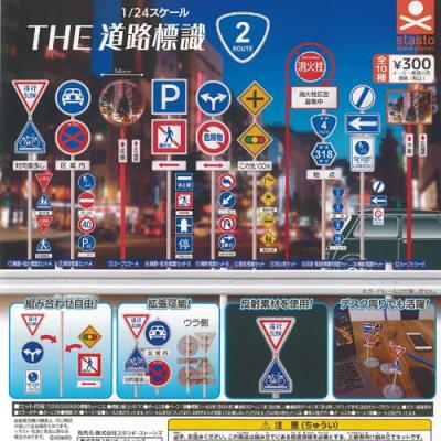 1/24スケール THE 道路標識 ルート2