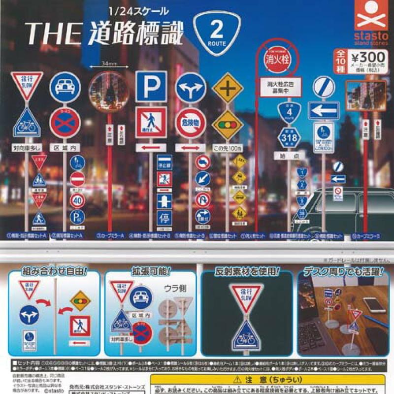 1/24スケール THE 道路標識 ルート2