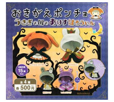 おきがえポンチョ うさぎの国のありす はろうぃん