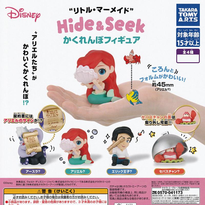 リトル・マーメイド Hide＆Seek かくれんぼフィギュア