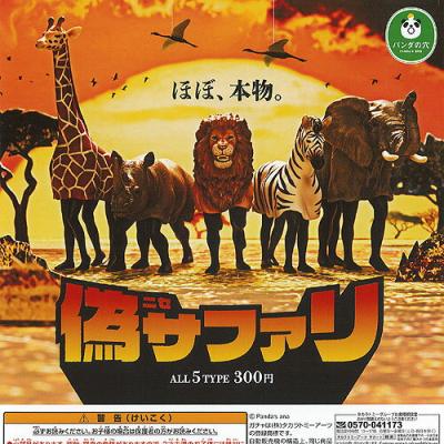 パンダの穴 偽サファリ