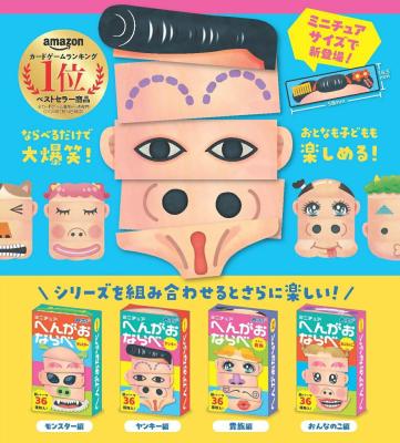 へんがおならべ