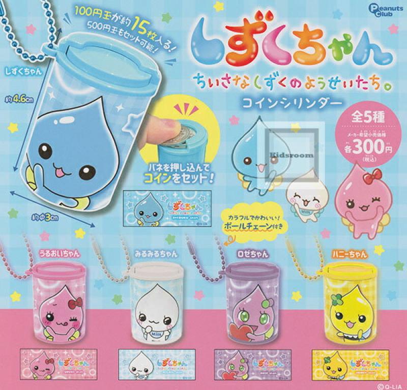 しずくちゃん コインシリンダー