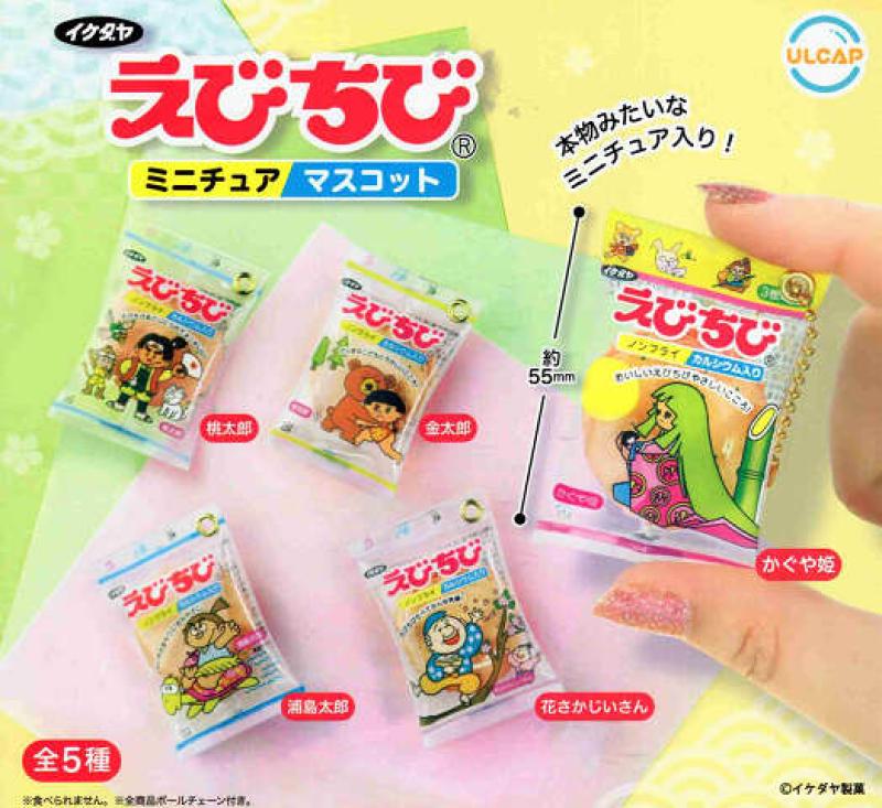 えびちび ミニチュアマスコット