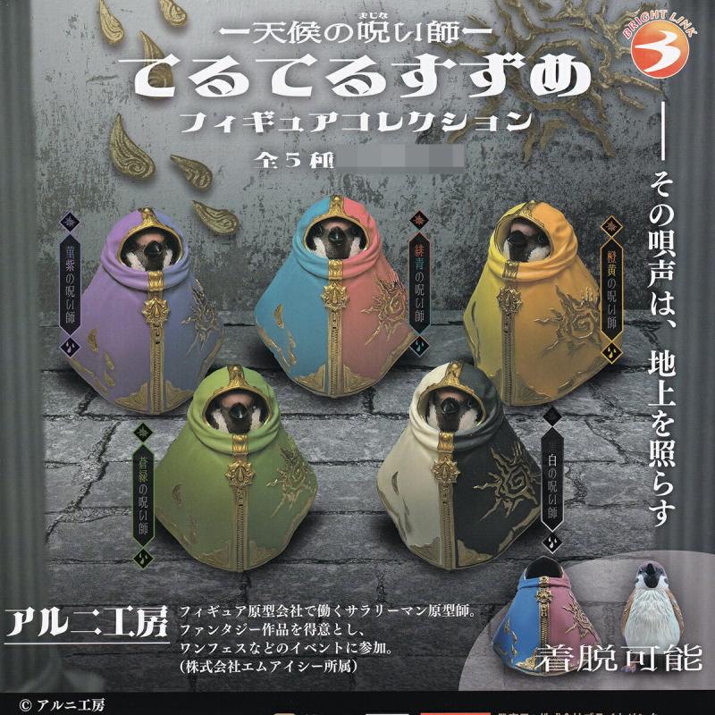 天候の呪い師 てるてるすずめフィギュアコレクション