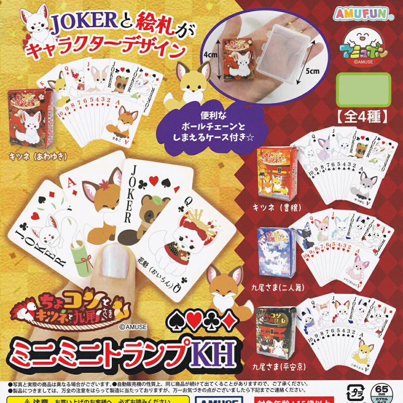 ちょコンとキツネと九尾さま ミニミニトランプKH