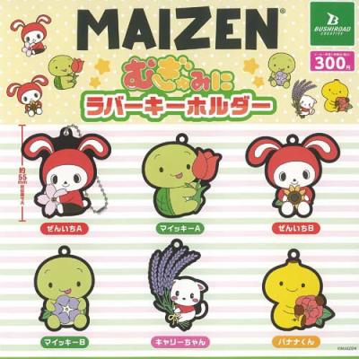 まいぜんシスターズ むぎゅみに ラバー キーホルダー