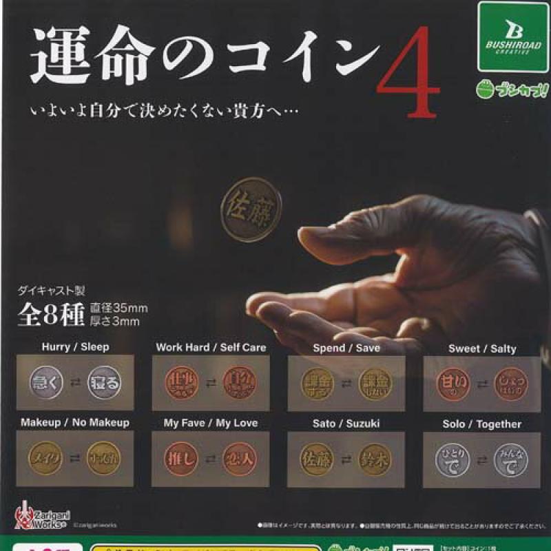 ザリガニワークス 運命のコイン 4