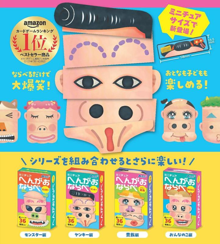 へんがお ならべ ミニチュア