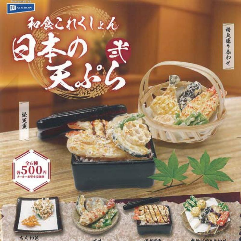 和食これくしょん 日本の天ぷら弐