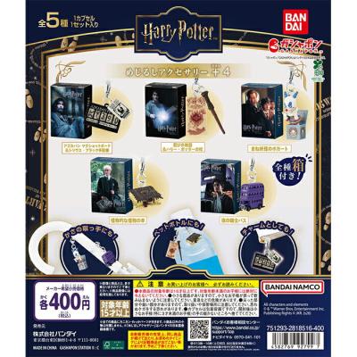 ハリー・ポッター めじるしアクセサリー＋4