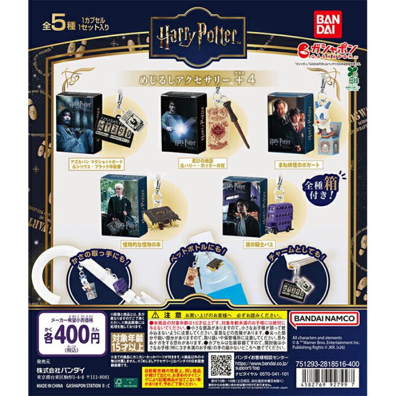 ハリー・ポッター めじるしアクセサリー＋4