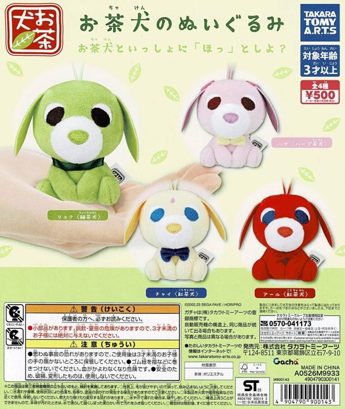 お茶犬のぬいぐるみ