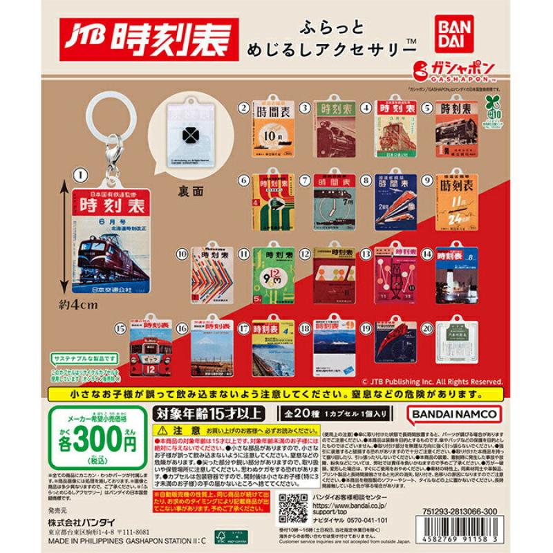 JTB時刻表 ふらっとめじるしアクセサリー