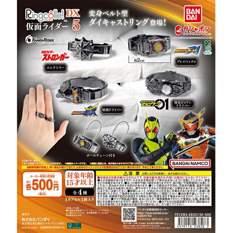 Ringcolle！ DX 仮面ライダー5