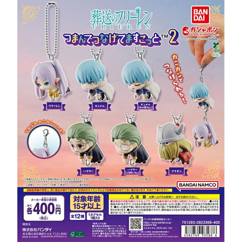 葬送のフリーレン つまんでつなげてますこっと2