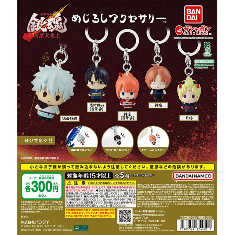 新劇場版 銀魂 -吉原大炎上- めじるしアクセサリー