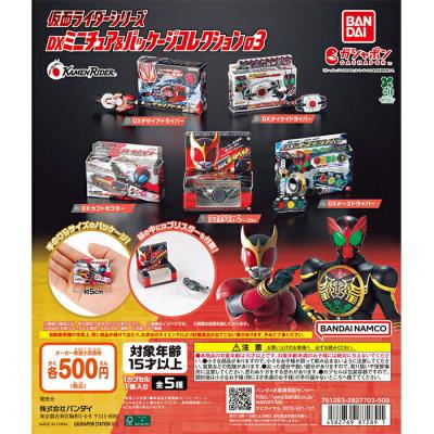 仮面ライダーシリーズ DXミニチュア＆パッケージコレクション03