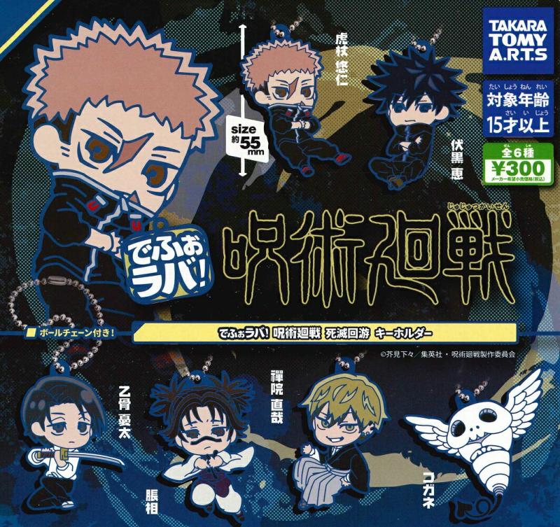 でふぉラバ 呪術廻戦 死滅回游キーホルダー