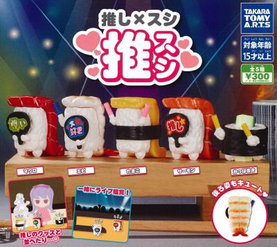 推し×スシ 推スシ