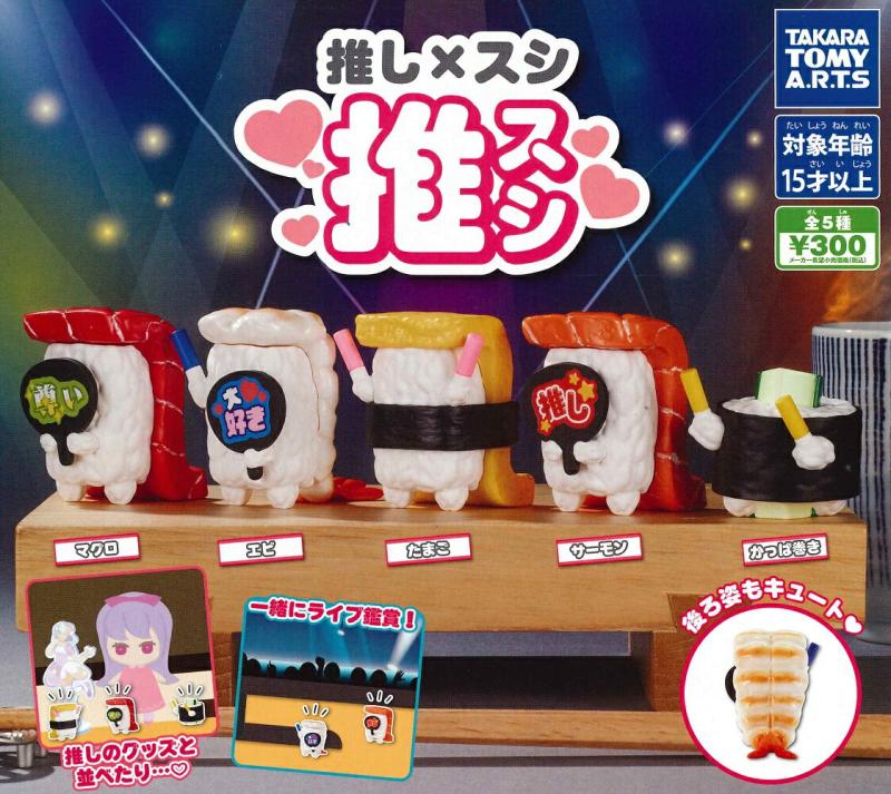 推し×スシ 推スシ