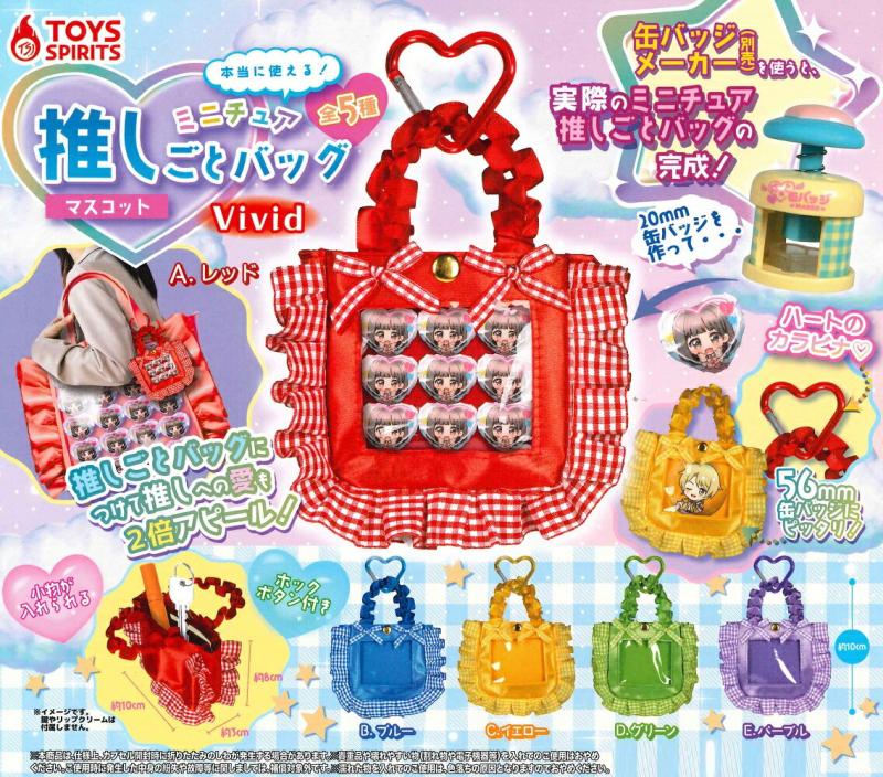 本当に使える！ ミニチュア推しごとバッグマスコット Vivid
