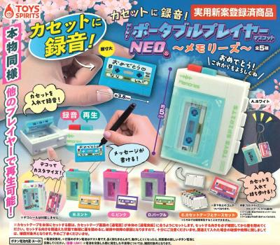 カセットに録音！ miniポータブルプレイヤーマスコットNEO ～メモリーズ～