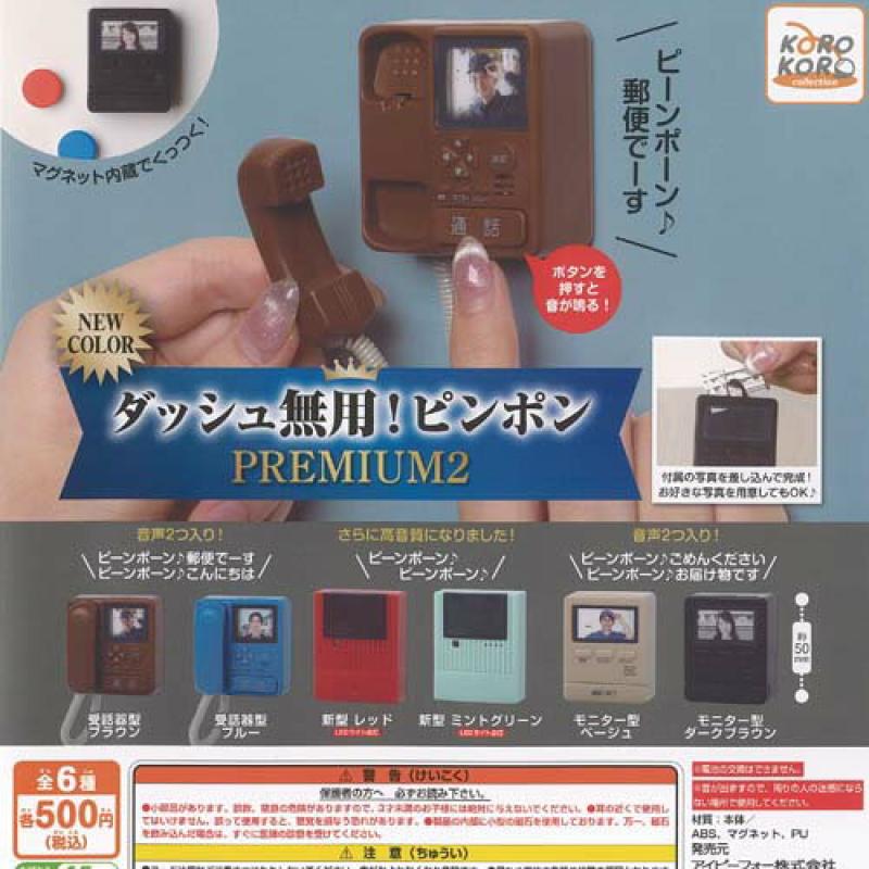 ダッシュ無用 ピンポン プレミアム 2