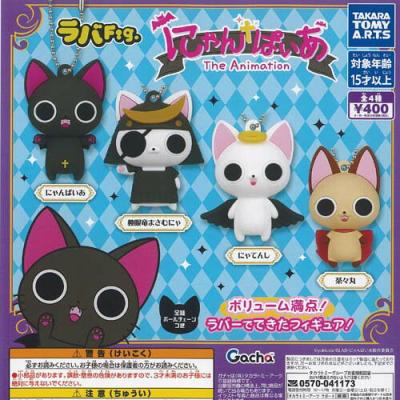 ラバFig にゃんぱいあ