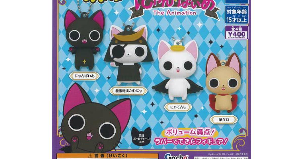 ラバFig にゃんぱいあ - がちゃなび