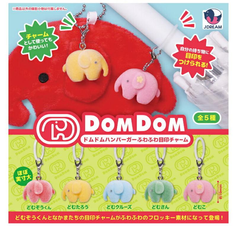 ドムドムハンバーガー ふわふわ目印チャーム