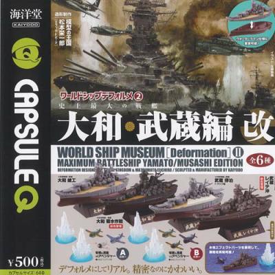 カプセルQミュージアム ワールドシップデフォルメ 2 史上最大の戦艦 大和 武蔵 編 改
