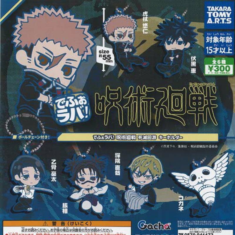 でふぉラバ 呪術廻戦 死滅回游 キーホルダー