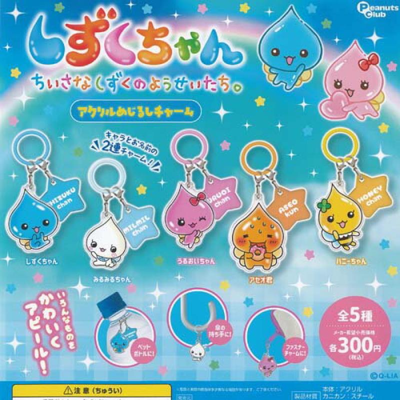 しずくちゃん ちいさなしずくのようせいたち アクリル めじるし チャーム