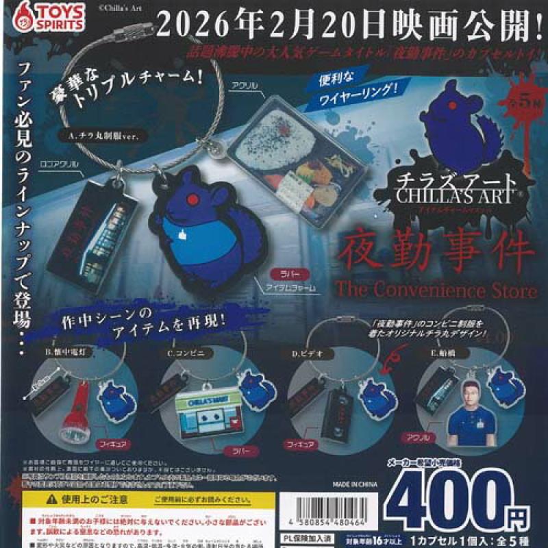 チラズアート 夜勤事件 アイテム チャーム マスコット