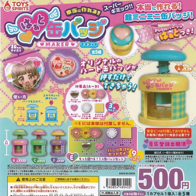 本当に作れる はぁと 缶バッジ メーカー マスコット