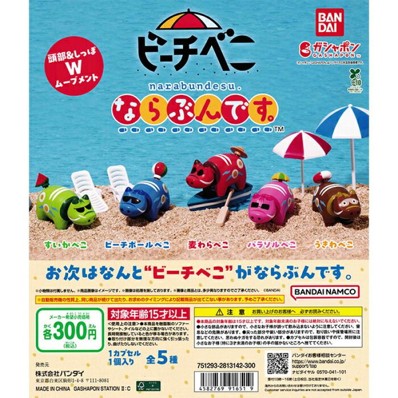 ビーチべこ ならぶんです。