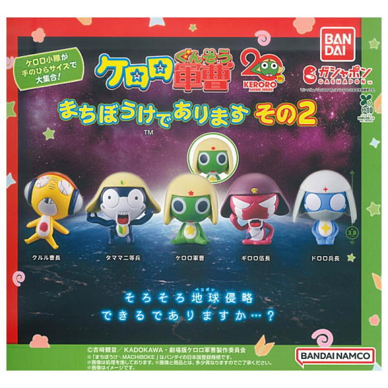 ケロロ軍曹 まちぼうけであります その2
