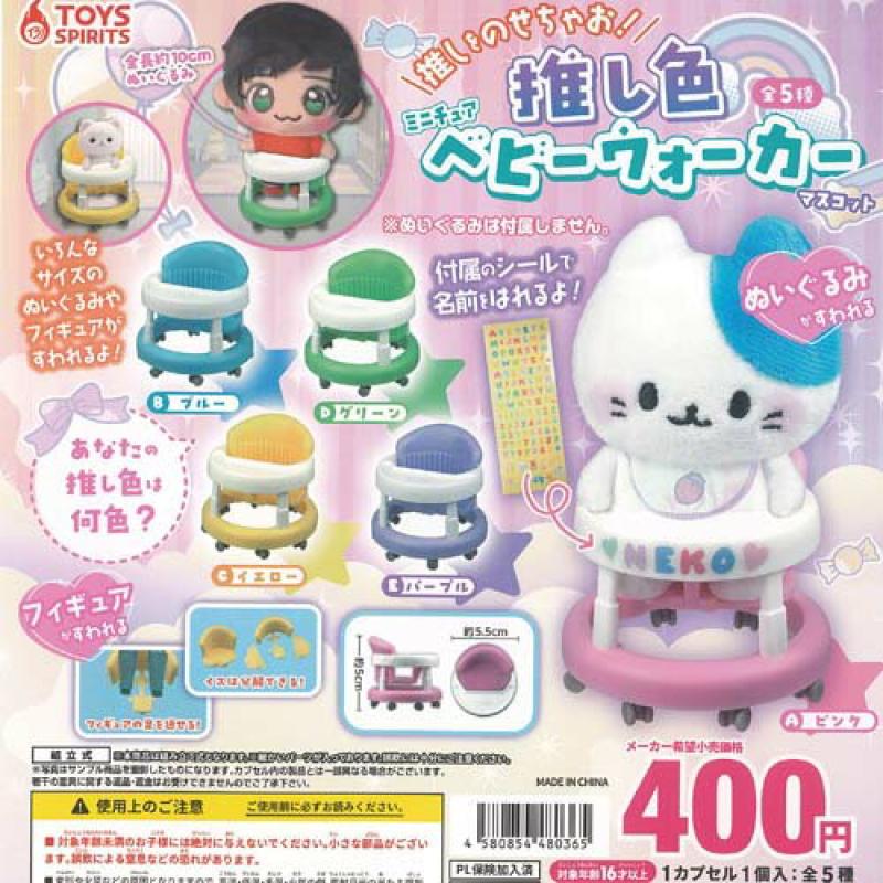 推しをのせちゃお 推し色 ミニチュア ベビーウォーカー マスコット