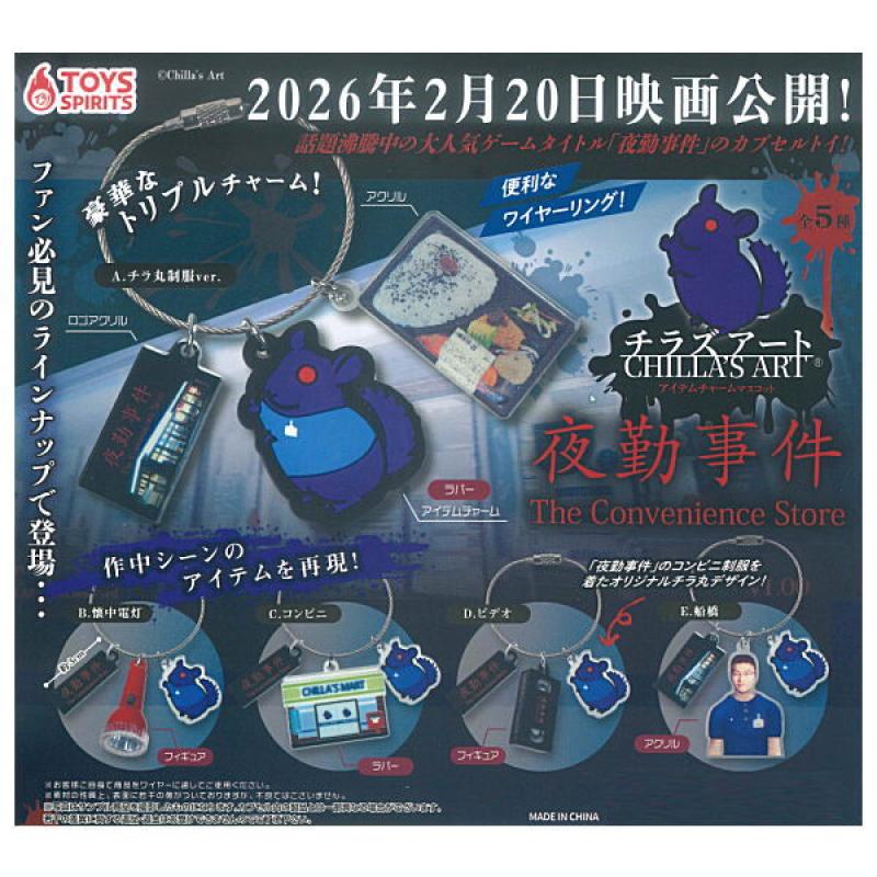 チラズアート 夜勤事件 アイテムチャームマスコット